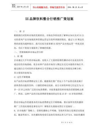 某某品牌饮料整合行销推广策划方案