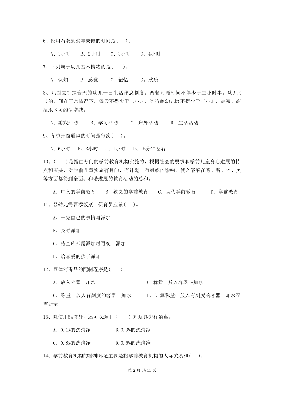 2024-2024年度幼儿园保育员职业水平考试试题试题及答案_第2页
