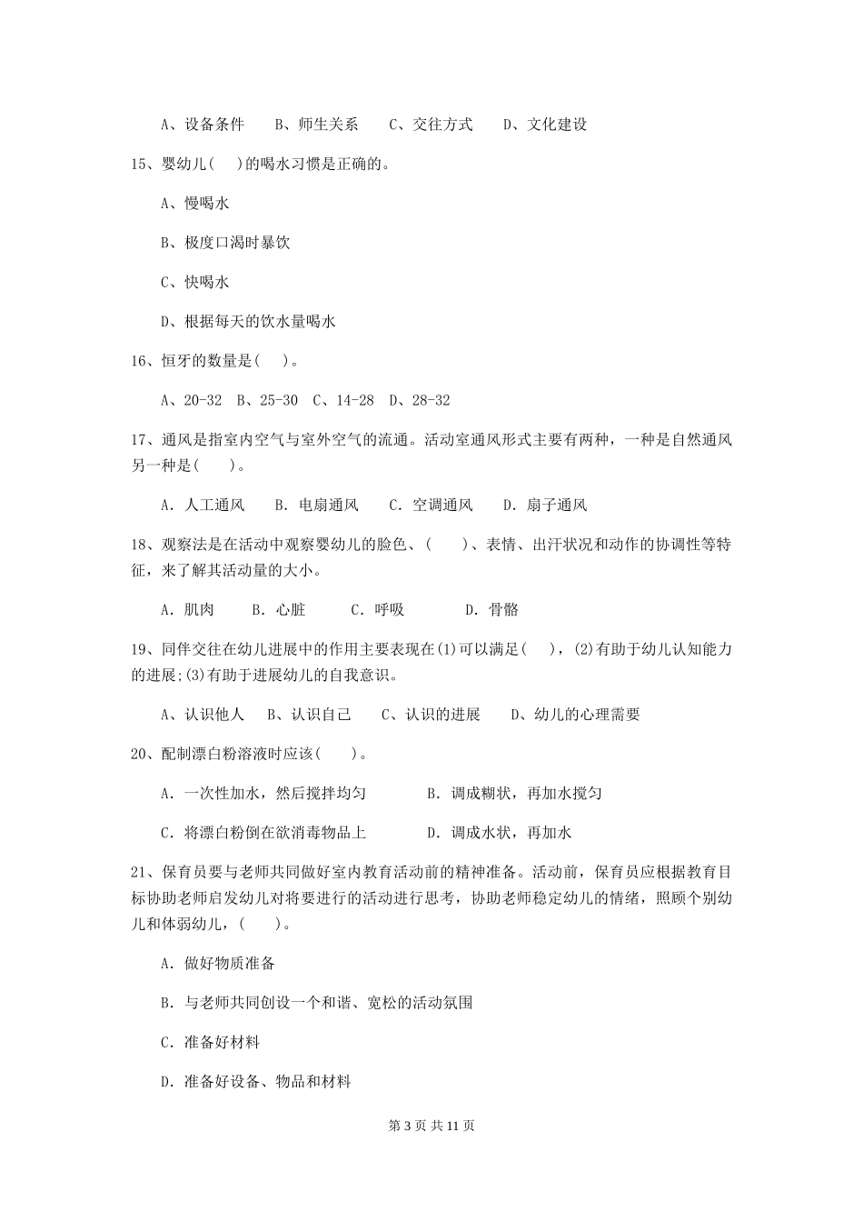 2024-2024年度幼儿园保育员职业水平考试试题试题及答案_第3页
