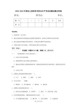 2024-2024年度幼儿园保育员职业水平考试试题试题及答案