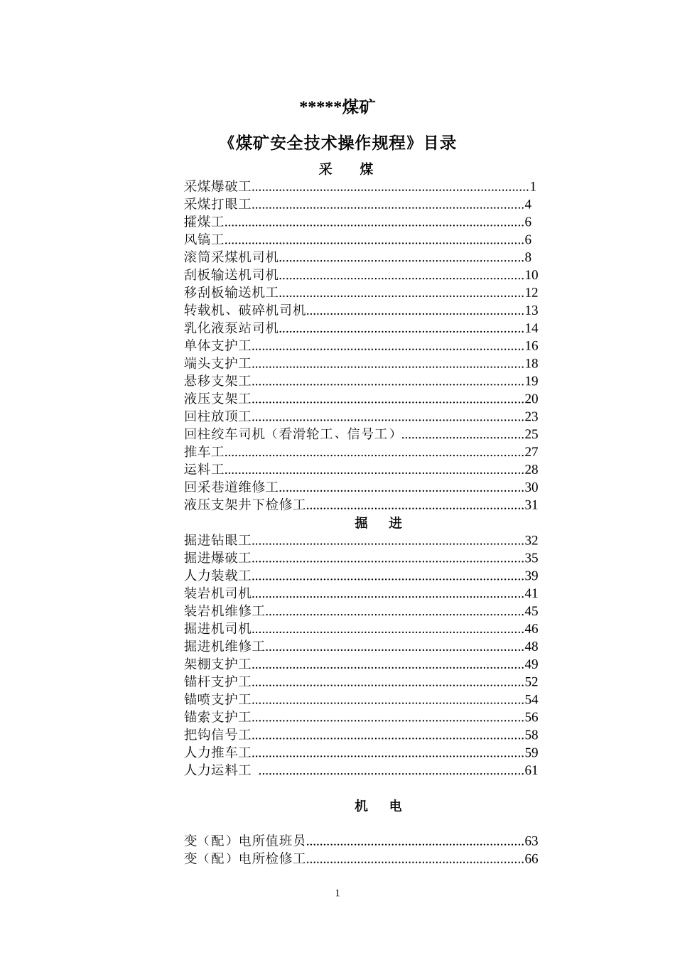 最全的煤矿安全技术操作规程_第1页