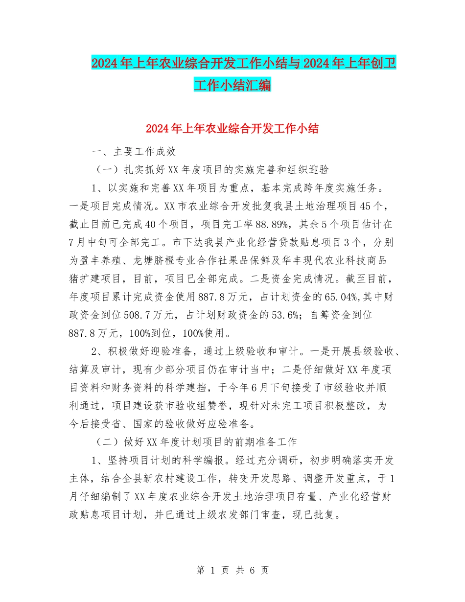 2024年上年农业综合开发工作小结与2024年上年创卫工作小结汇编_第1页