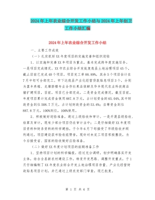2024年上年农业综合开发工作小结与2024年上年创卫工作小结汇编