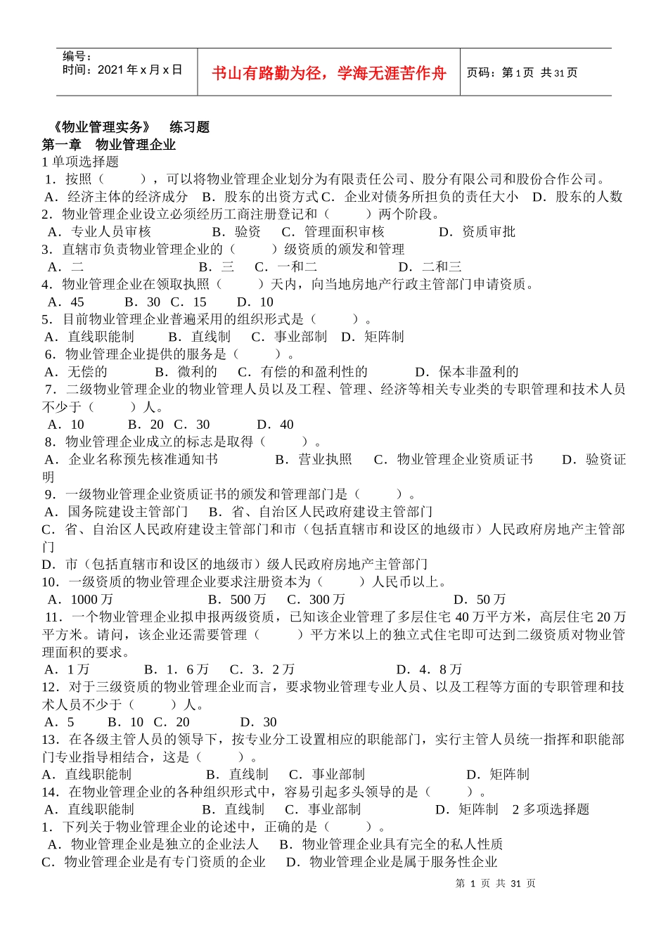 物业管理实务练习题_第1页