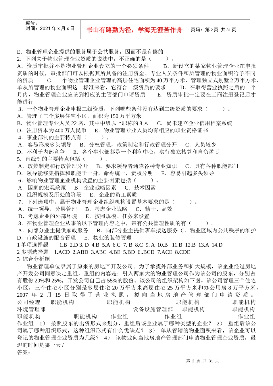 物业管理实务练习题_第2页