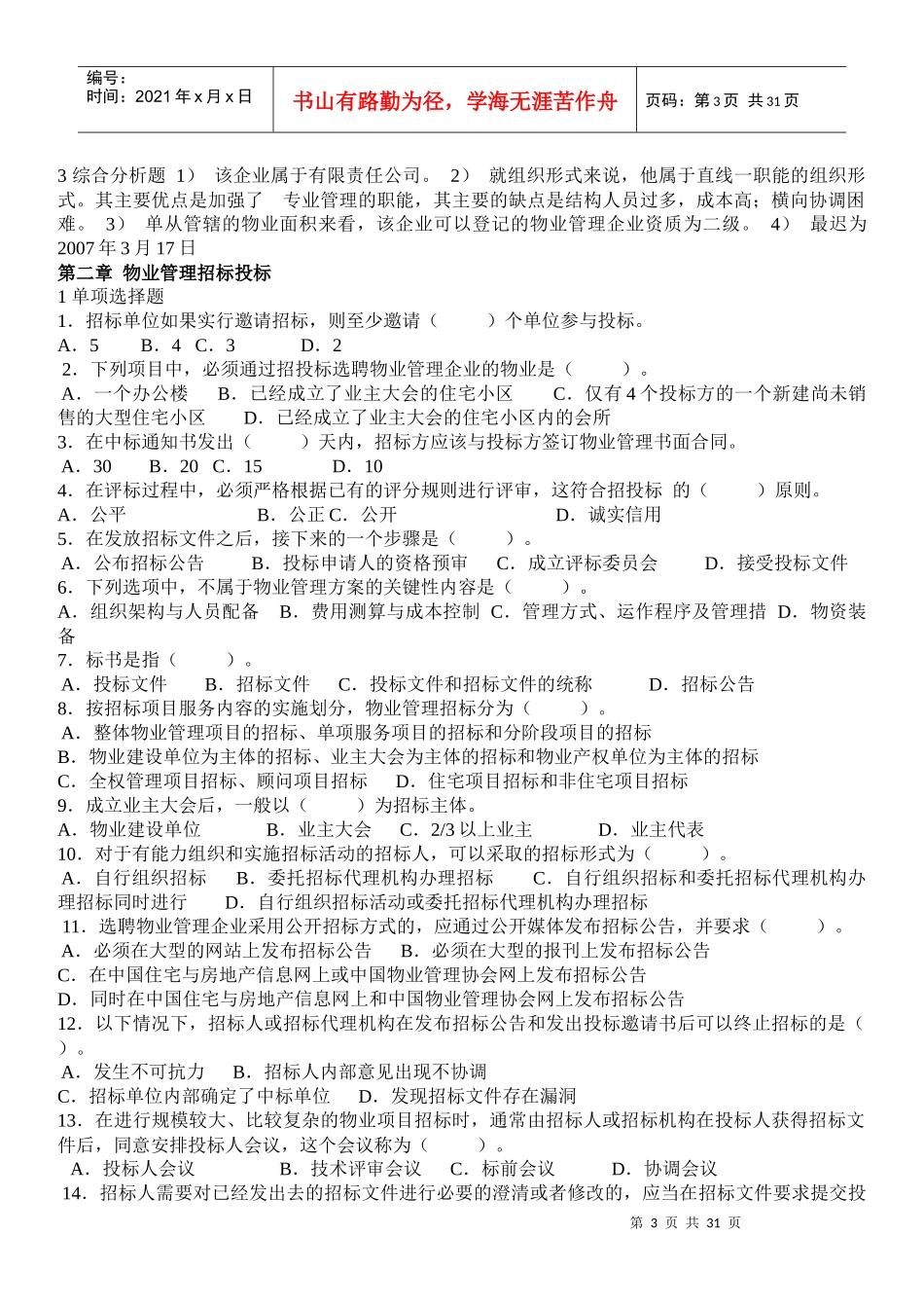 物业管理实务练习题_第3页