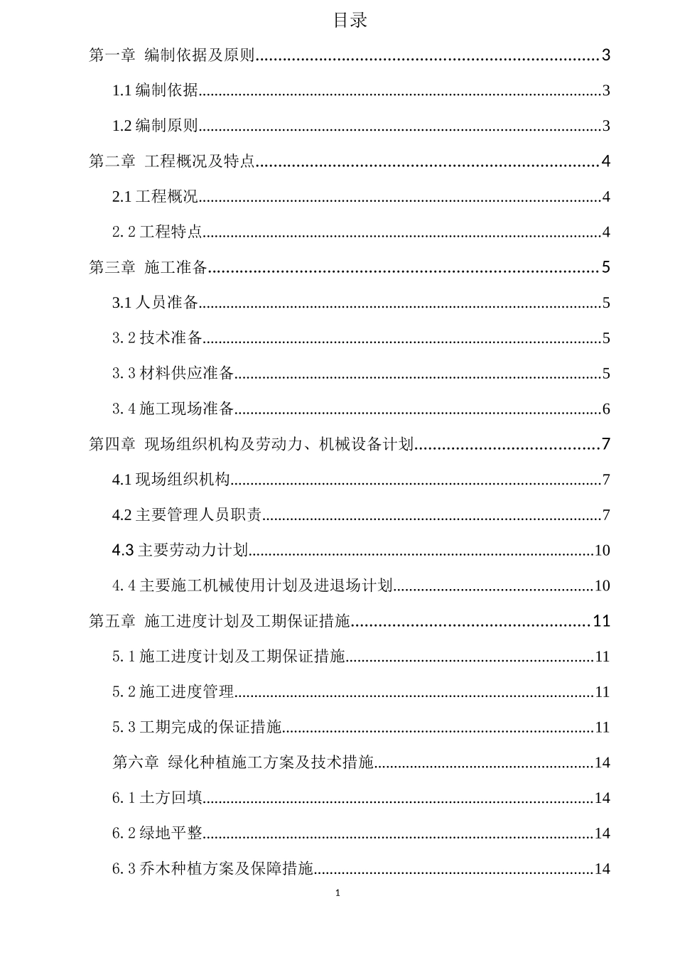 某高速公路分车带绿化工程施工组织设计_第1页