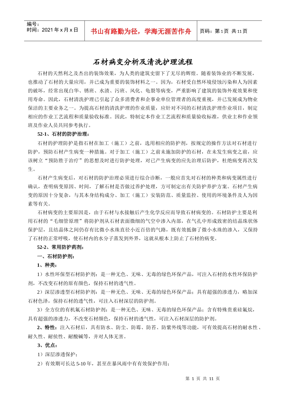 物业保洁之石材护理标准（原创）_第1页