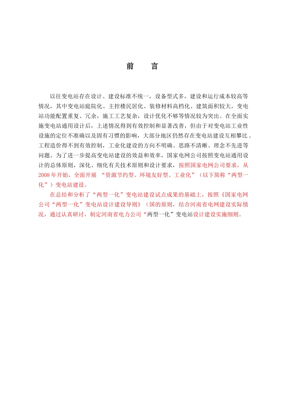 河南省电力公司“两型一化”变电站设计建设实施细则_第3页