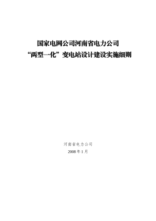 河南省电力公司“两型一化”变电站设计建设实施细则