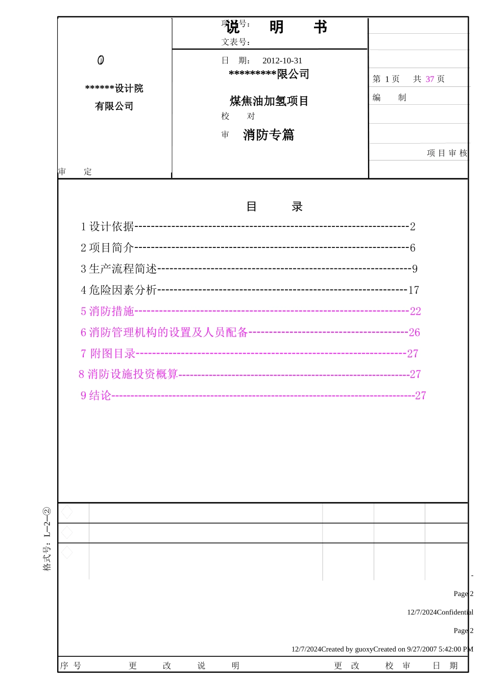 煤焦油加氢消防专篇_第1页