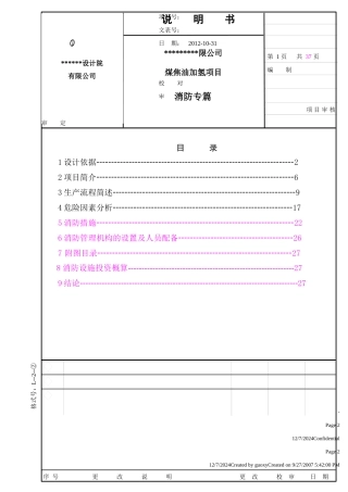 煤焦油加氢消防专篇