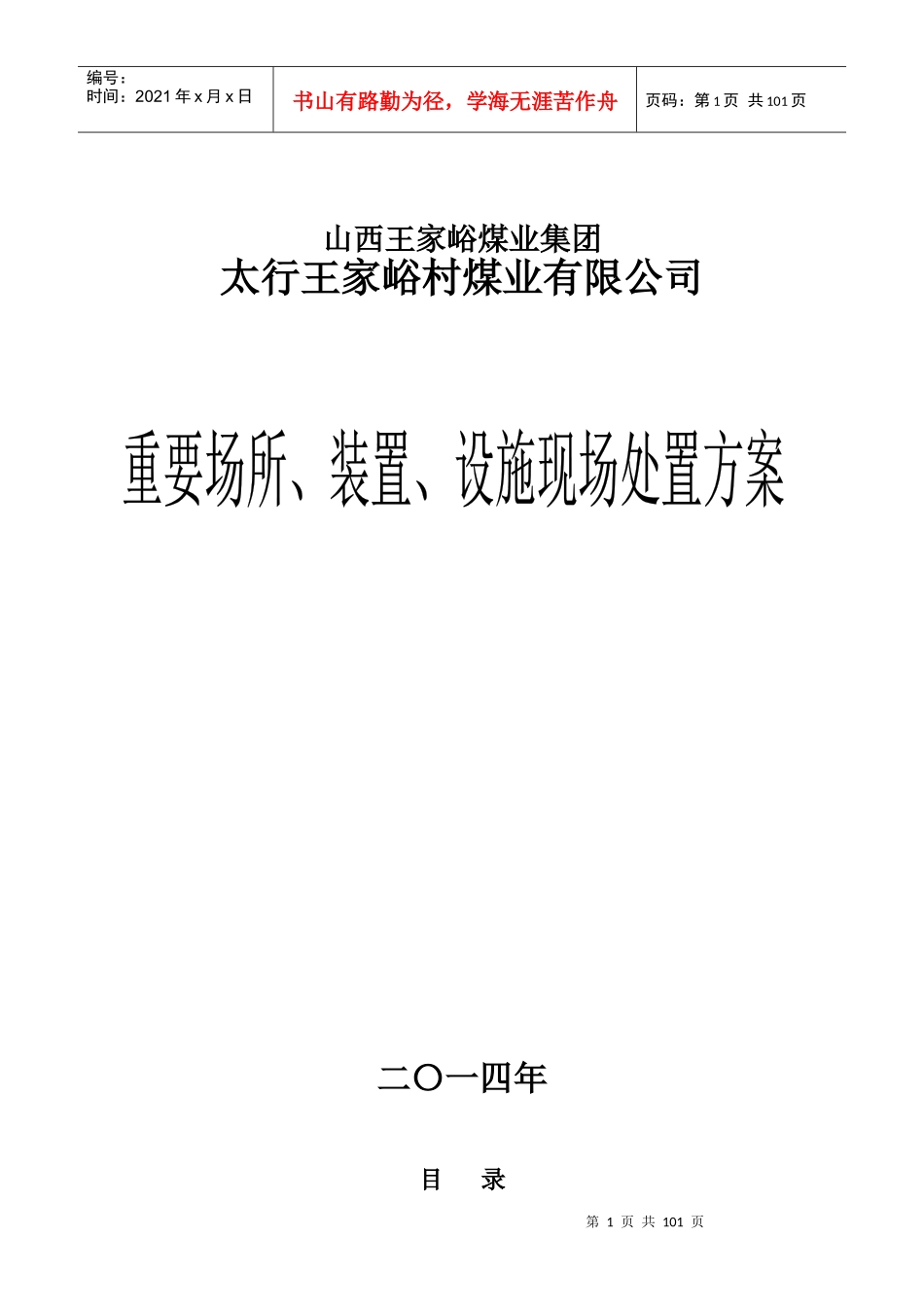 煤矿重要场所、装置、设施现场处置方案_第1页