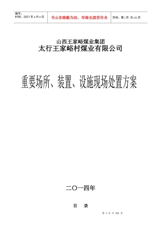 煤矿重要场所、装置、设施现场处置方案