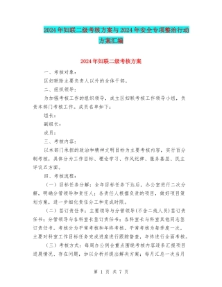 2024年妇联二级考核方案与2024年安全专项整治行动方案汇编