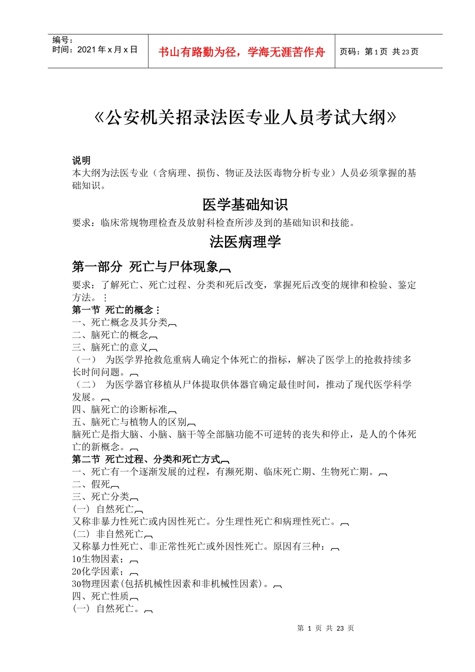 法医专业基础知识考试大纲doc-公安机关刑事科学技术_第1页