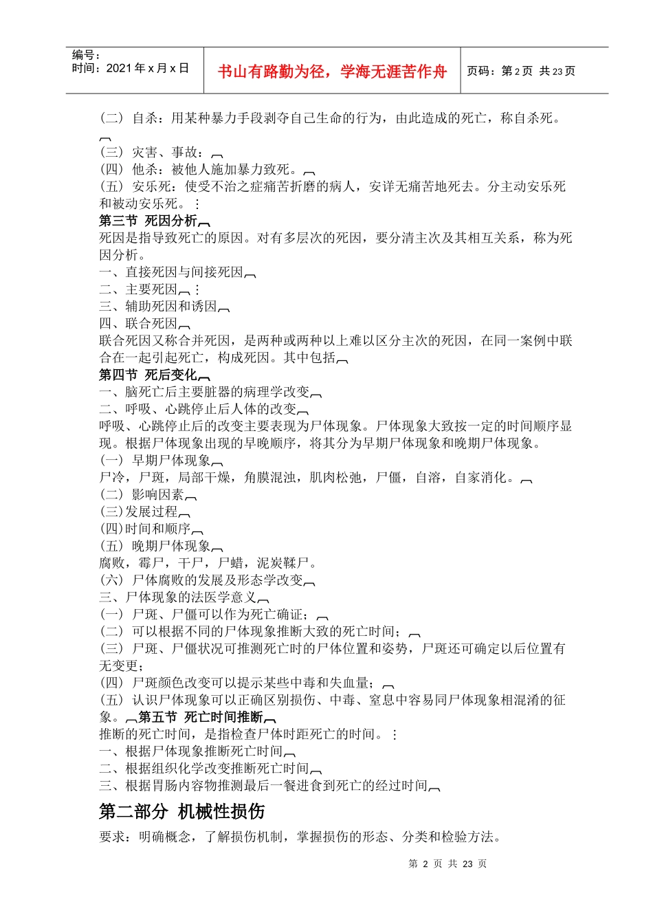 法医专业基础知识考试大纲doc-公安机关刑事科学技术_第2页
