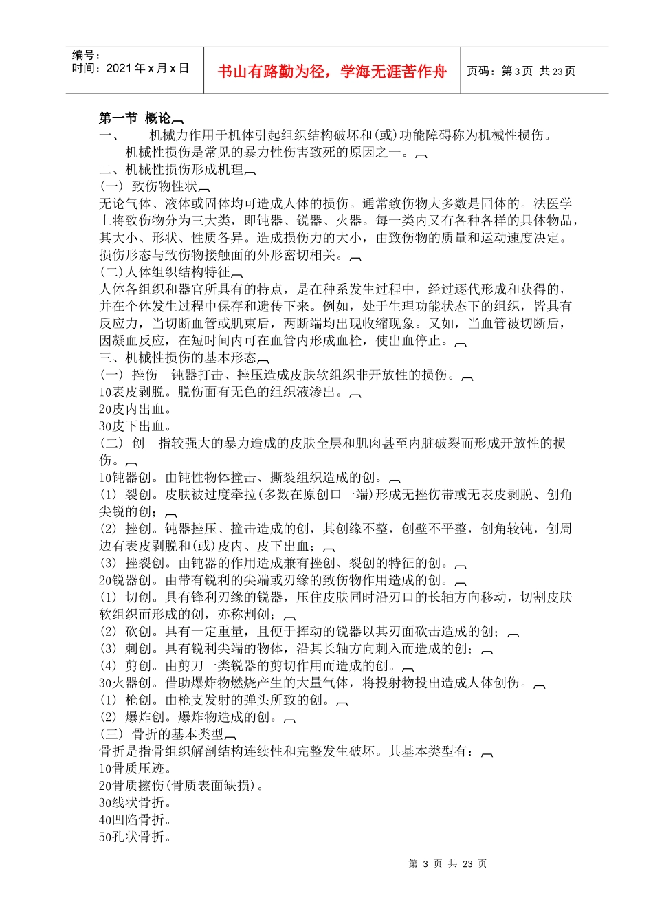 法医专业基础知识考试大纲doc-公安机关刑事科学技术_第3页