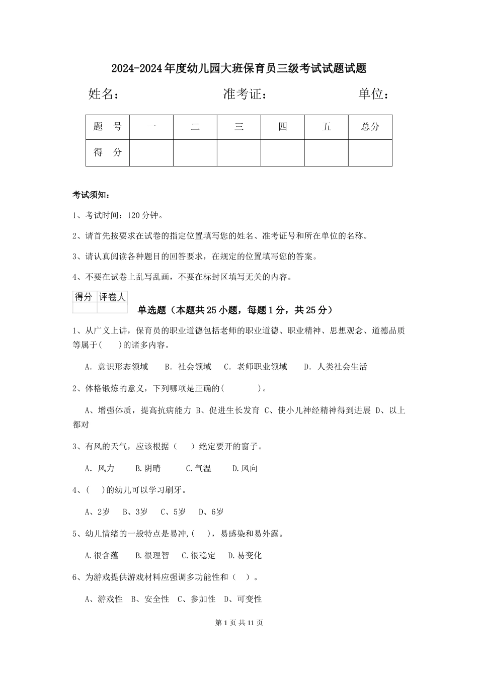 2024-2024年度幼儿园大班保育员三级考试试题试题_第1页