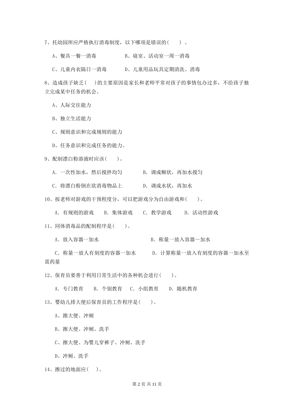 2024-2024年度幼儿园大班保育员三级考试试题试题_第2页