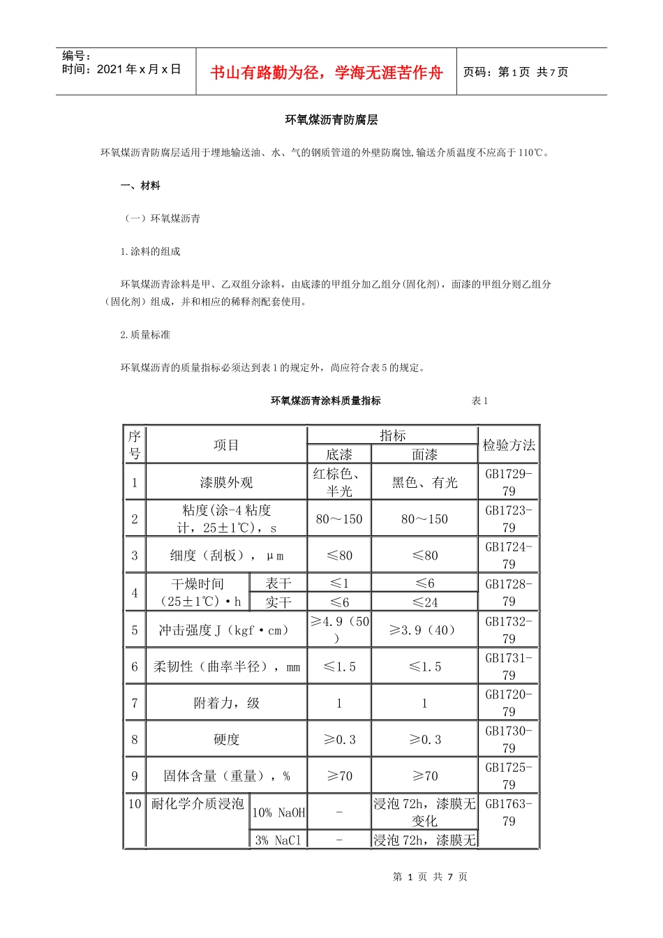 环氧煤沥青防腐层_第1页