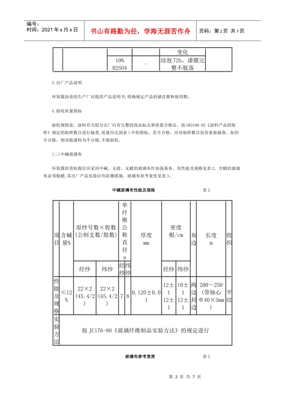 环氧煤沥青防腐层_第2页
