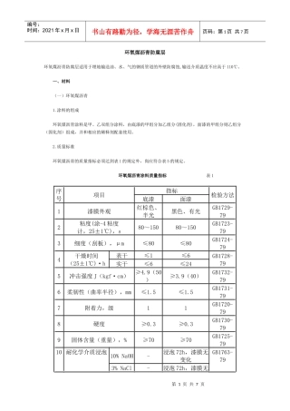 环氧煤沥青防腐层