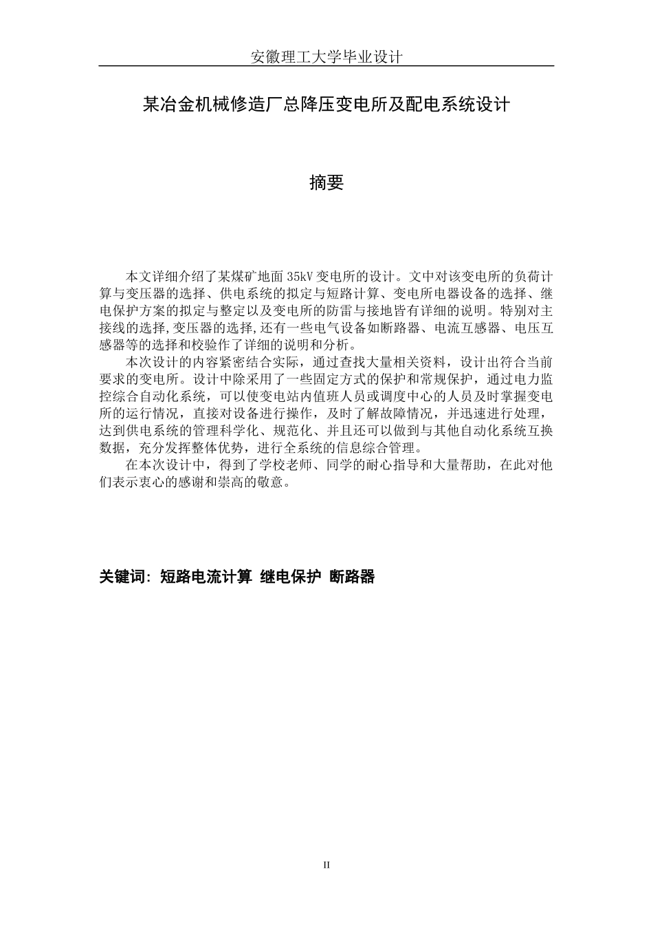 某冶金机械修造厂总降压变电所及配电系统设计_第3页