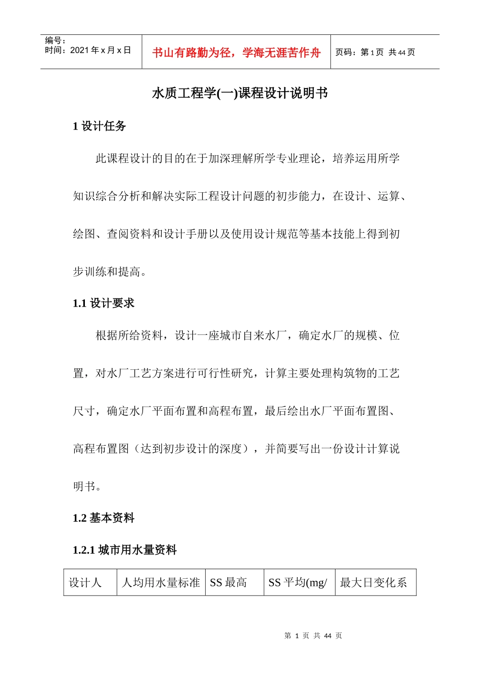 水质工程学课程设计说明书_第1页