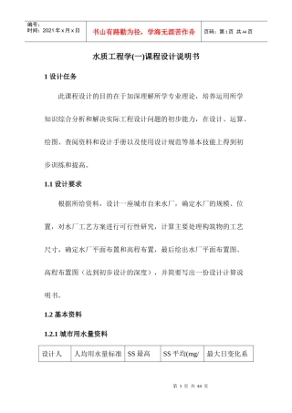 水质工程学课程设计说明书
