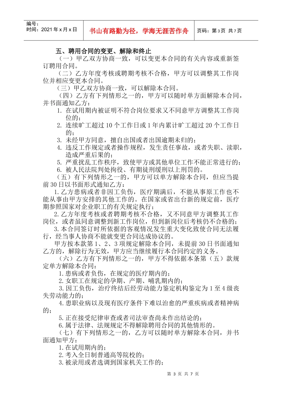 浙江省事业单位聘用合同书(样本)_第3页