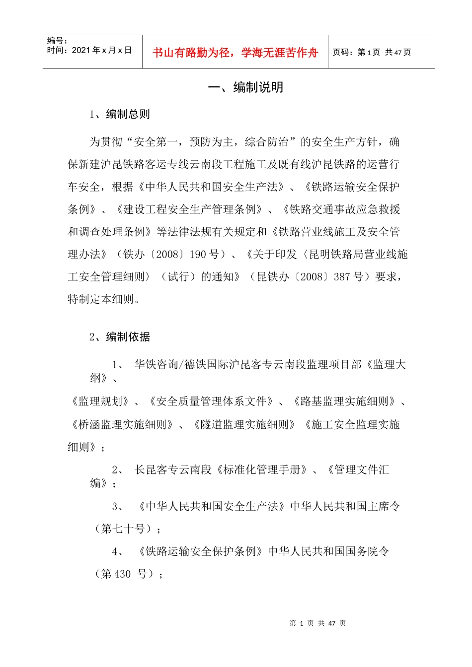 既有线施工安全监理实施细则(新版)_第1页