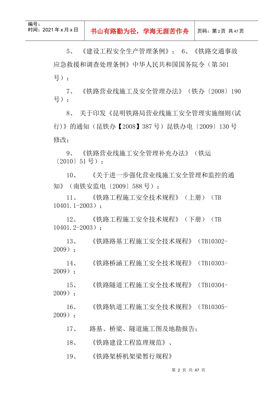既有线施工安全监理实施细则(新版)_第2页