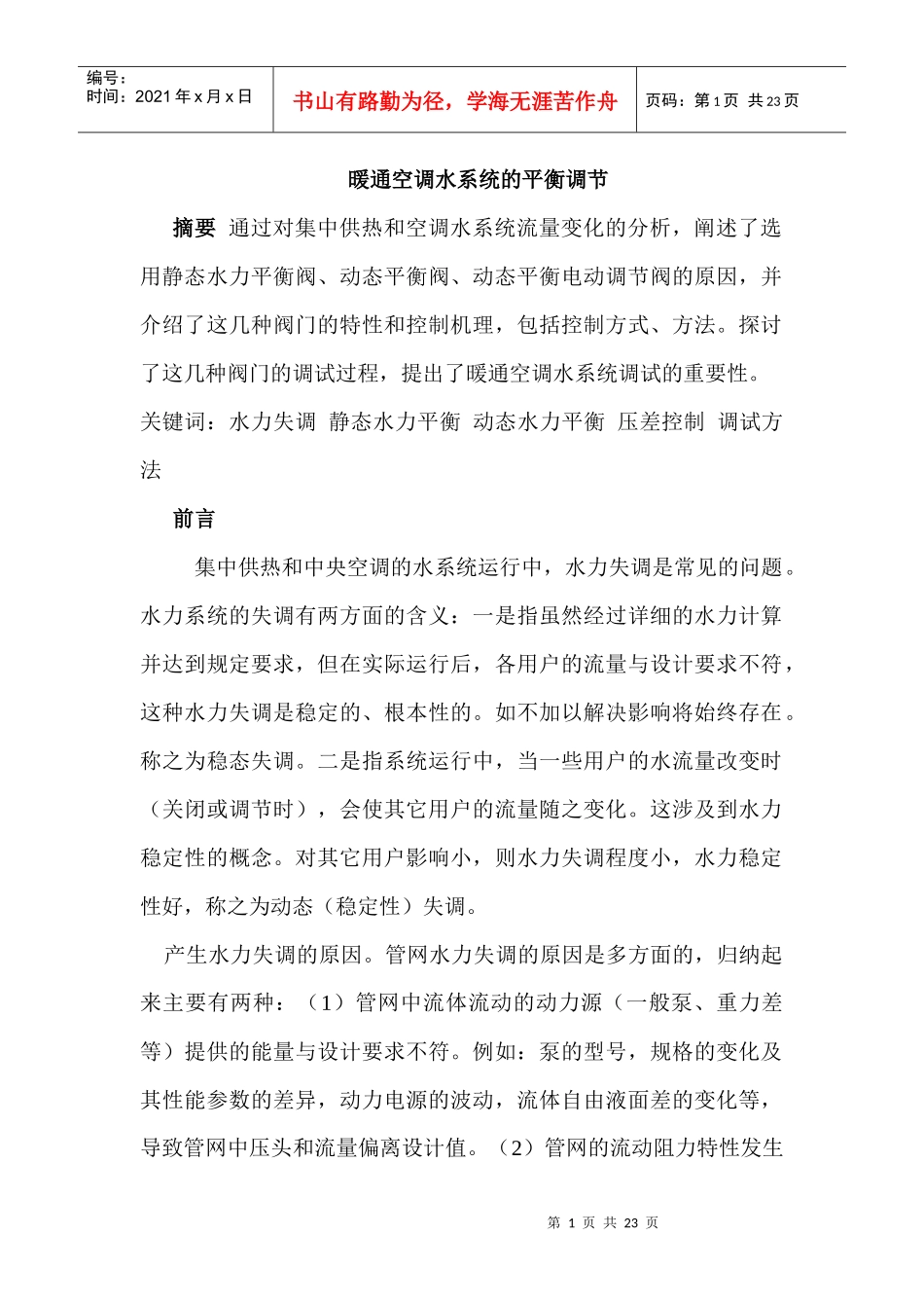 暖通空调水系统的平衡调节_第1页