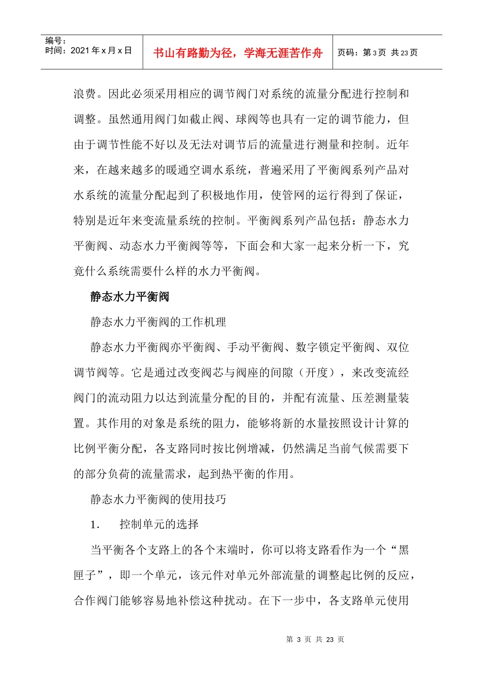 暖通空调水系统的平衡调节_第3页