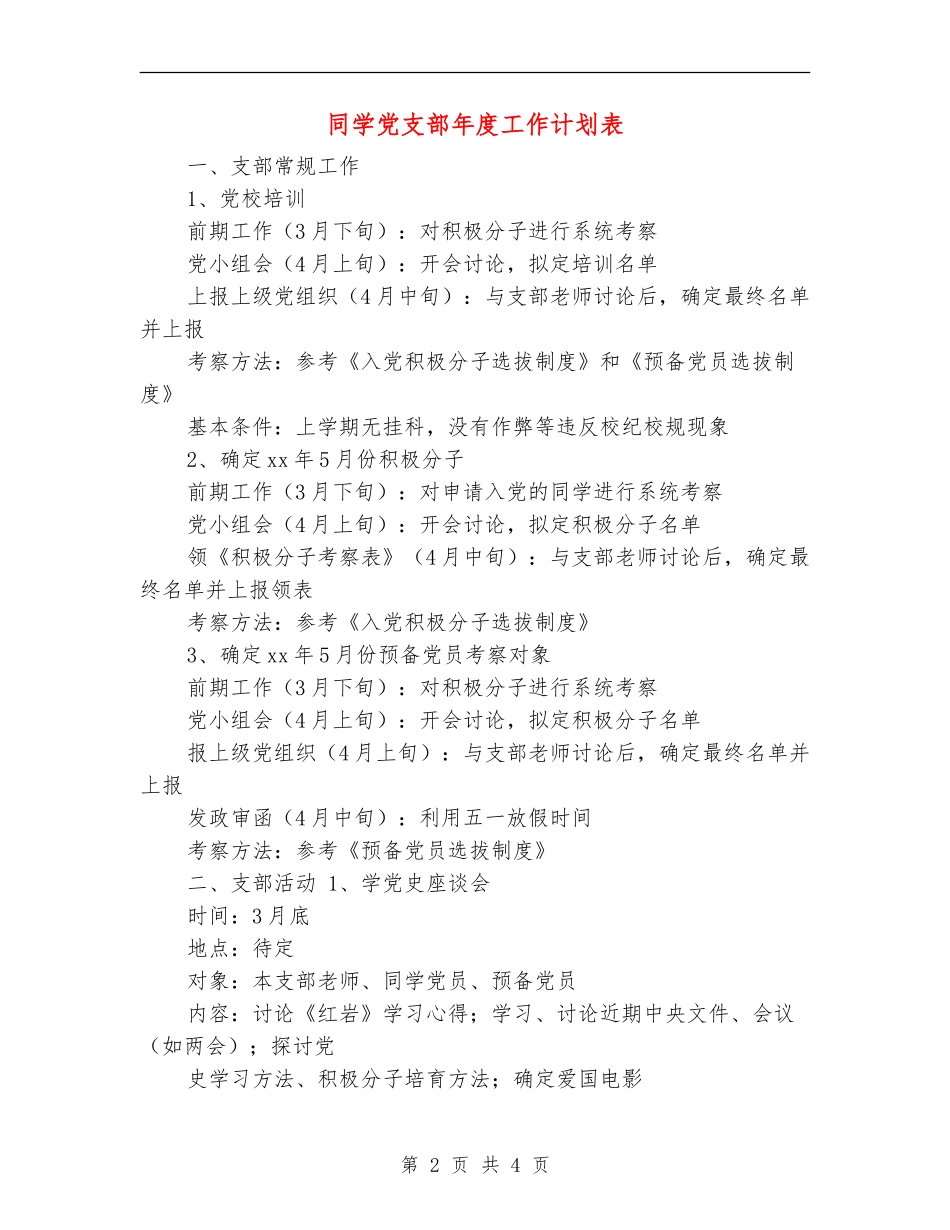 学生党支部年度工作计划表_第2页