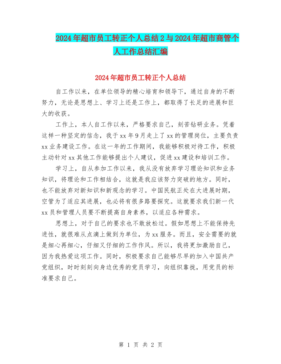 2024年超市员工转正个人总结2与2024年超市商管个人工作总结汇编_第1页