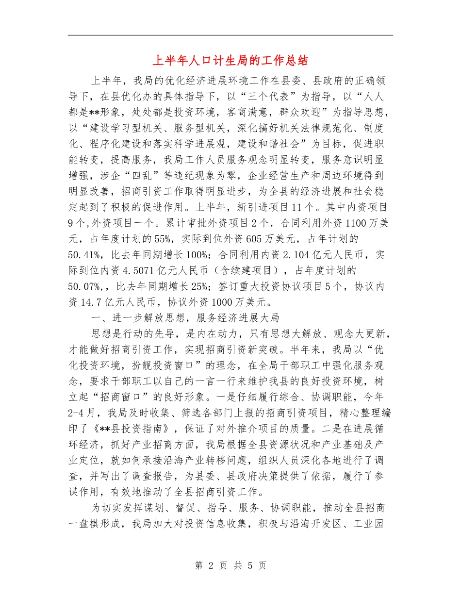 上半年人口计生局的工作总结_第2页