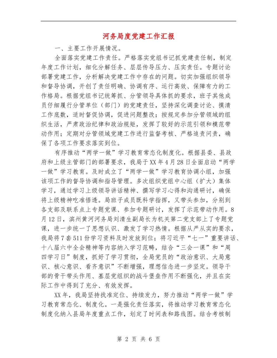河务局度党建工作汇报_第2页