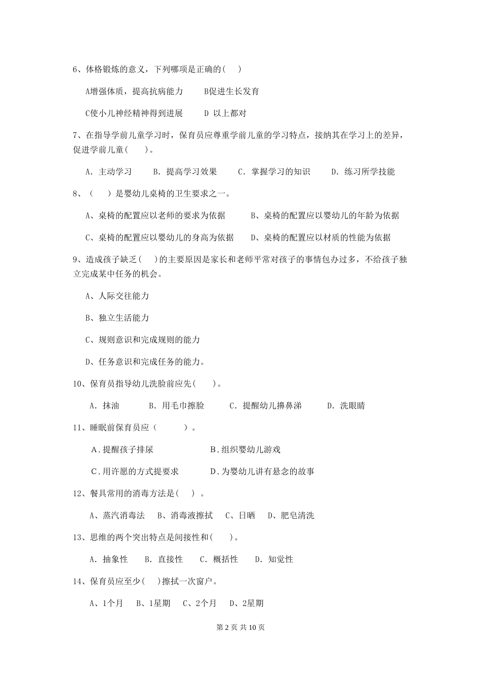 2024-2024年度幼儿园保育员四级职业水平考试试卷(含答案)_第2页