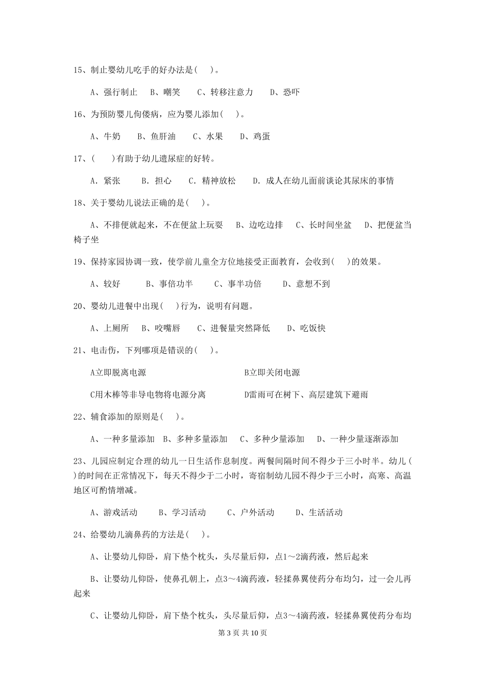 2024-2024年度幼儿园保育员四级职业水平考试试卷(含答案)_第3页