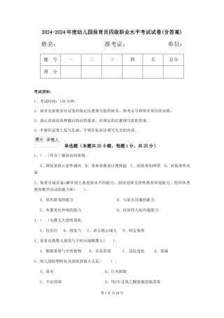 2024-2024年度幼儿园保育员四级职业水平考试试卷(含答案)