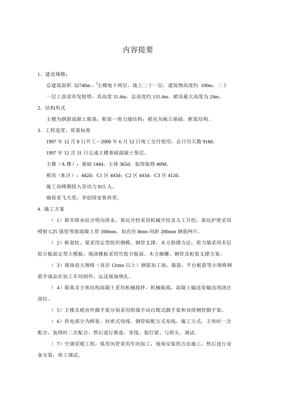 甘肃省广播电视中心工程施工组织设计方案甘肃二建(DOC94页)_第2页