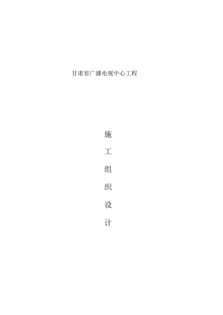 甘肃省广播电视中心工程施工组织设计方案甘肃二建(DOC94页)