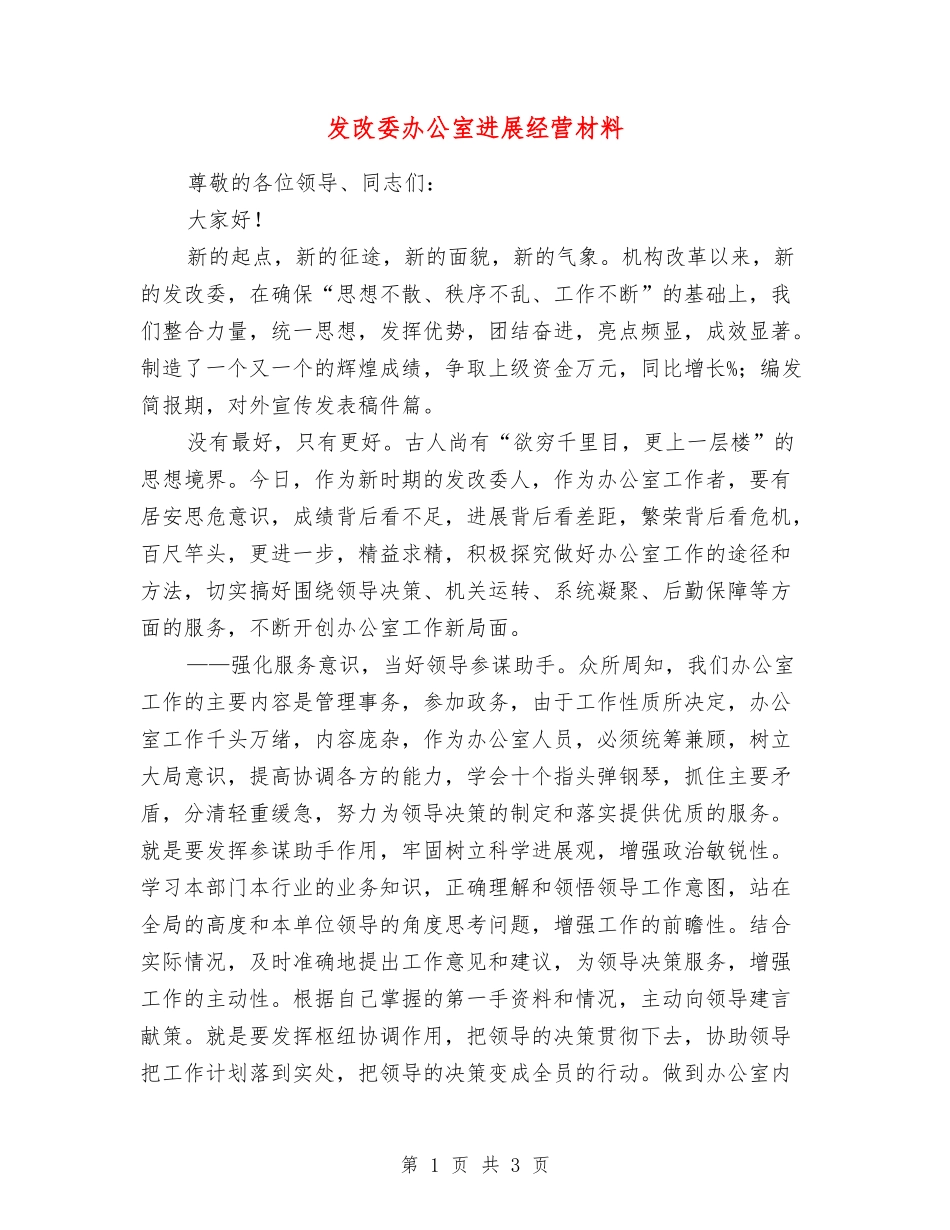 发改委办公室发展经营材料_第1页