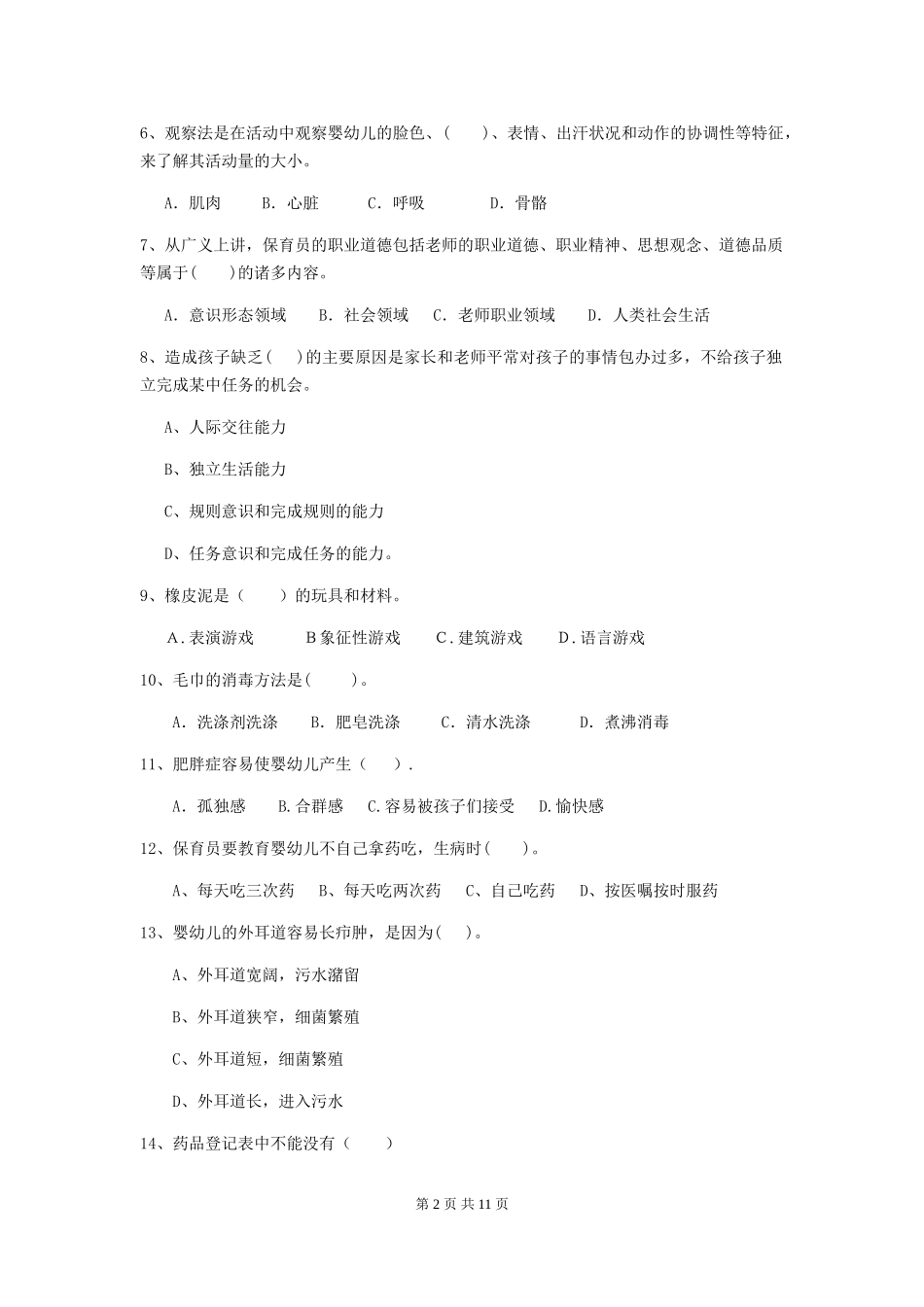 2024年幼儿园保育员五级职业技能考试试卷及解析_第2页