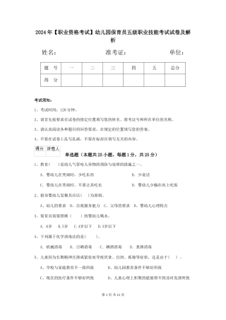 2024年幼儿园保育员五级职业技能考试试卷及解析
