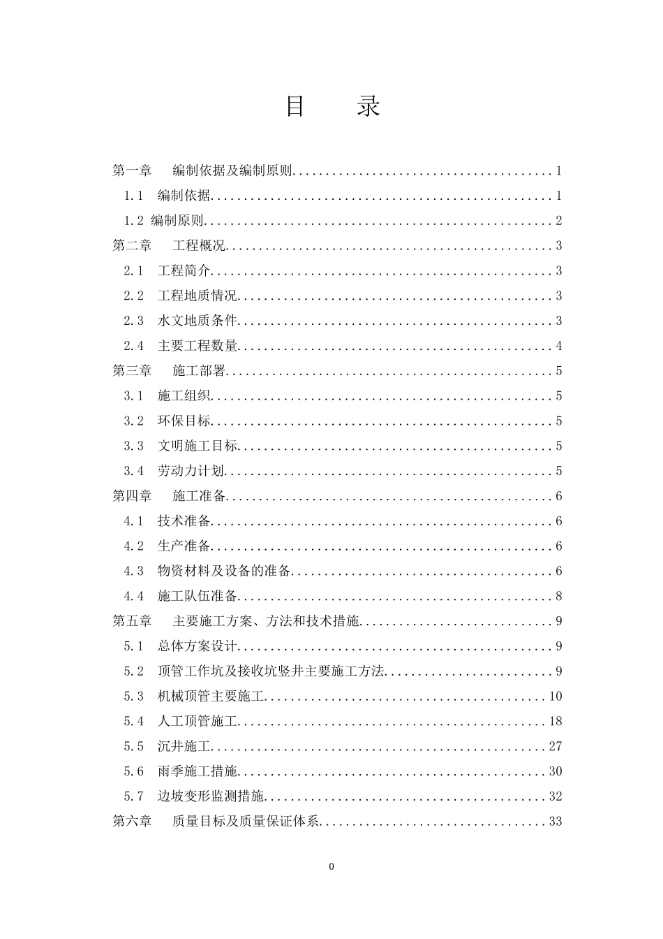 机械顶管(人工顶管)施工组织设计_第1页