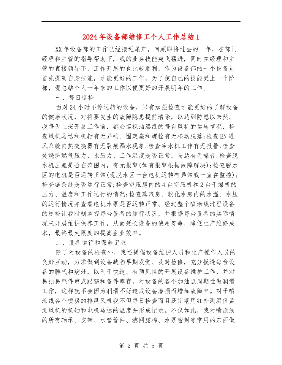 2024年设备部维修工个人工作总结1_第2页