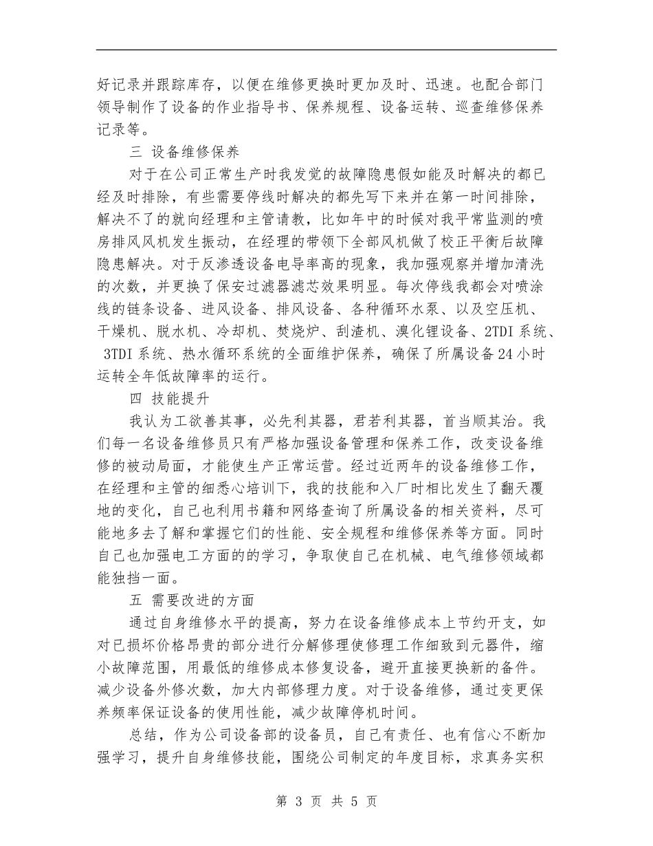 2024年设备部维修工个人工作总结1_第3页